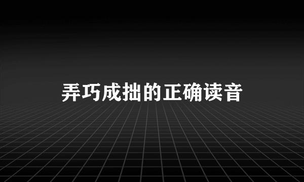 弄巧成拙的正确读音