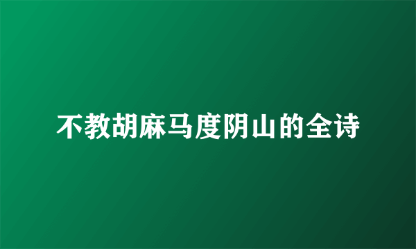 不教胡麻马度阴山的全诗