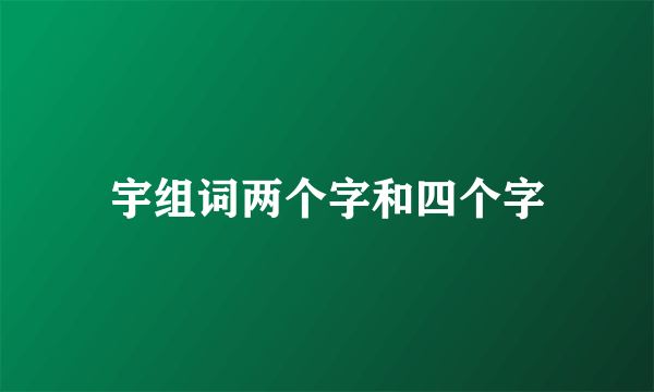 宇组词两个字和四个字
