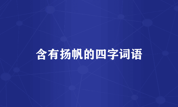 含有扬帆的四字词语