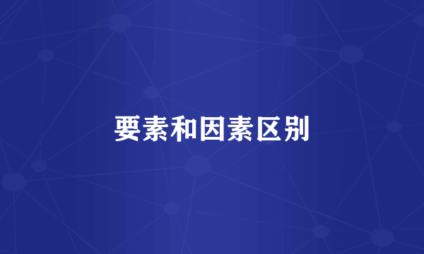 要素和因素区别