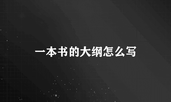 一本书的大纲怎么写