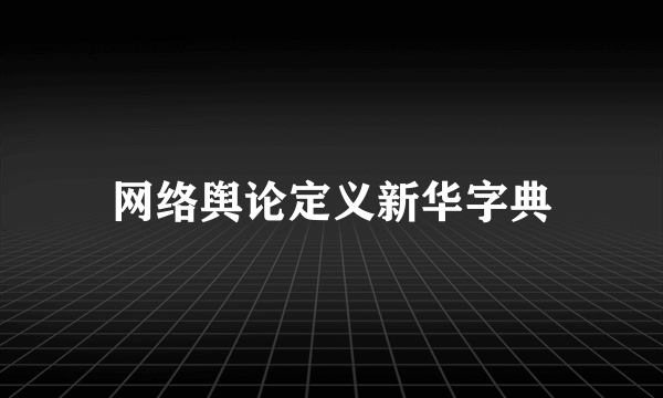 网络舆论定义新华字典