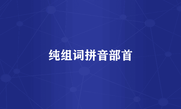 纯组词拼音部首