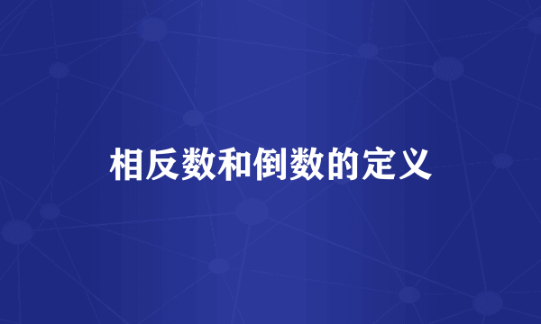 相反数和倒数的定义