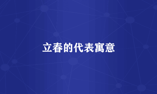 立春的代表寓意