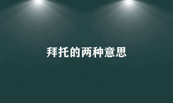 拜托的两种意思