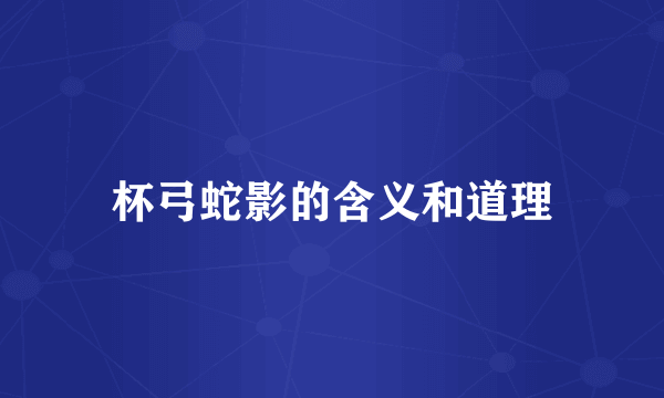 杯弓蛇影的含义和道理