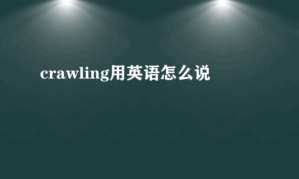 crawling用英语怎么说