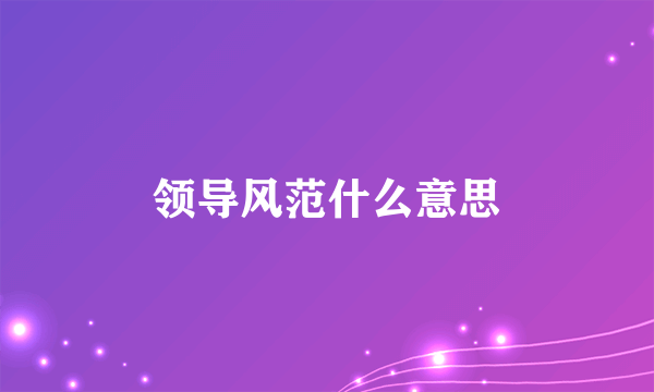 领导风范什么意思