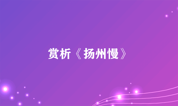 赏析《扬州慢》