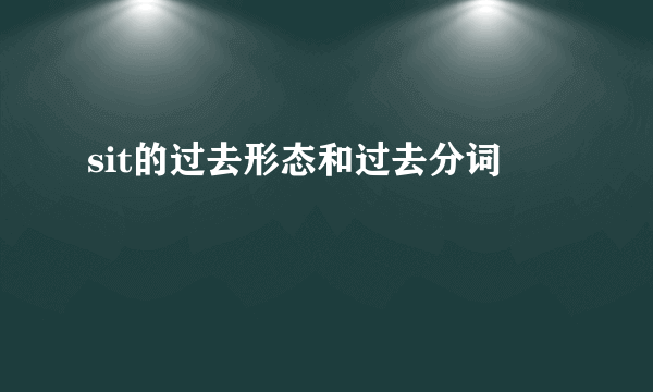 sit的过去形态和过去分词