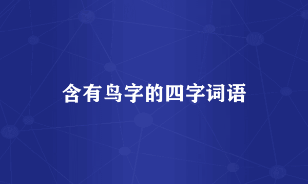 含有鸟字的四字词语