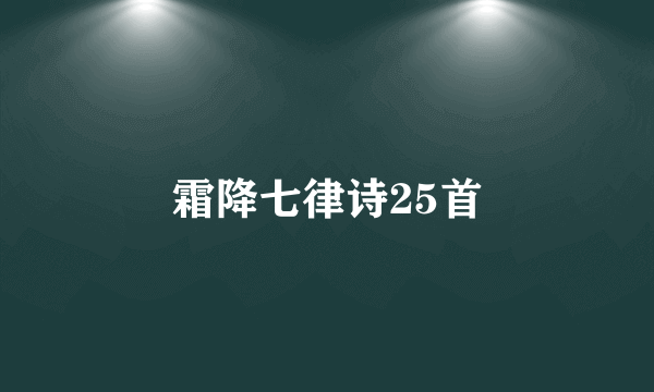 霜降七律诗25首