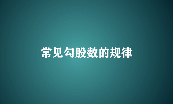 常见勾股数的规律