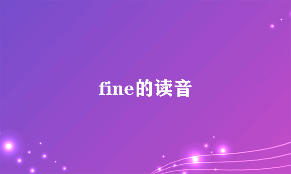 fine的读音