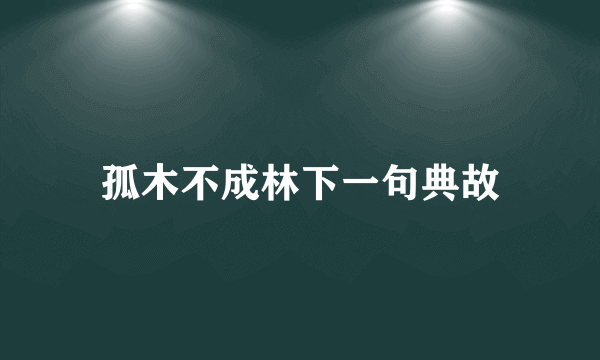 孤木不成林下一句典故