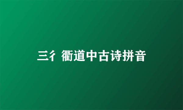 三彳衢道中古诗拼音
