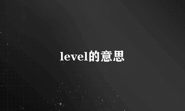 level的意思