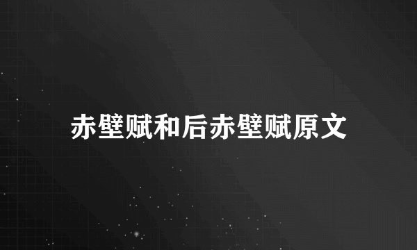 赤壁赋和后赤壁赋原文
