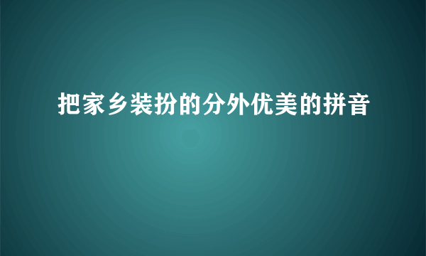 把家乡装扮的分外优美的拼音