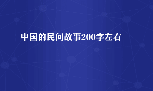 中国的民间故事200字左右