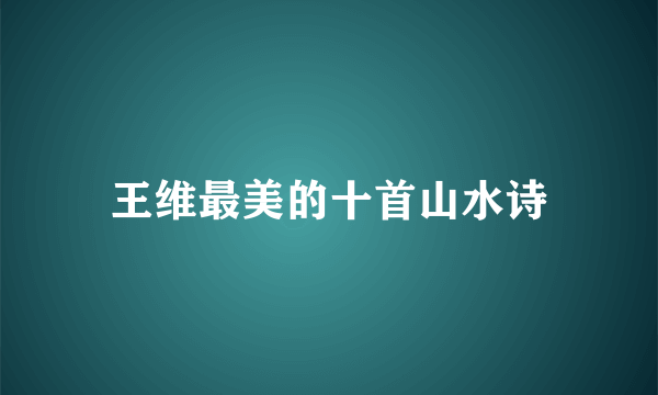 王维最美的十首山水诗