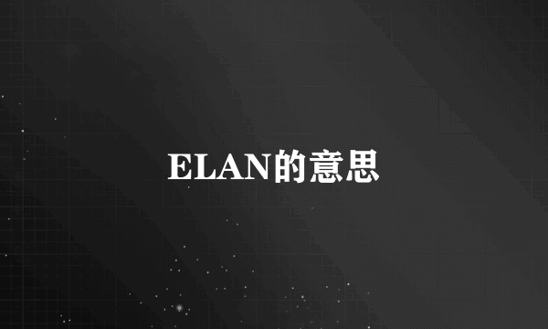 ELAN的意思