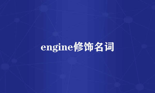engine修饰名词