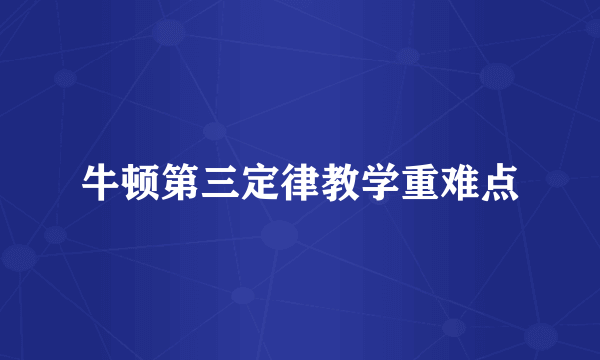 牛顿第三定律教学重难点
