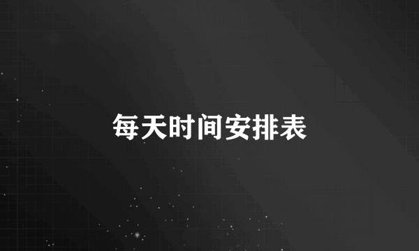 每天时间安排表