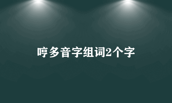 哼多音字组词2个字