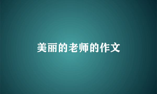美丽的老师的作文
