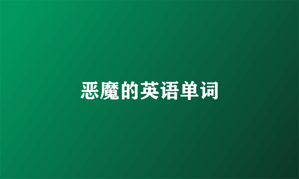 恶魔的英语单词