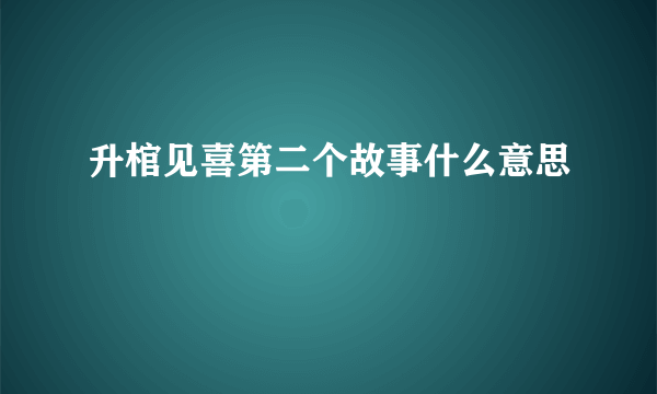 升棺见喜第二个故事什么意思