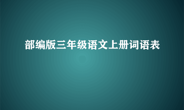 部编版三年级语文上册词语表