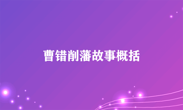 曹错削藩故事概括
