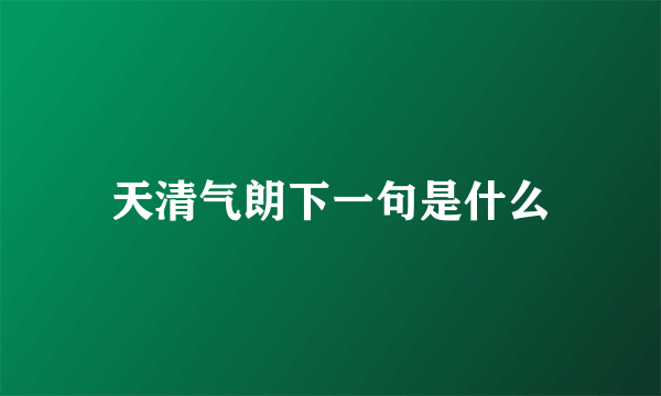 天清气朗下一句是什么