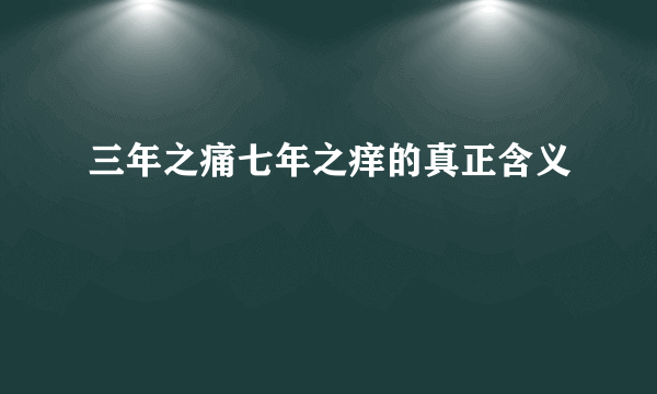 三年之痛七年之痒的真正含义