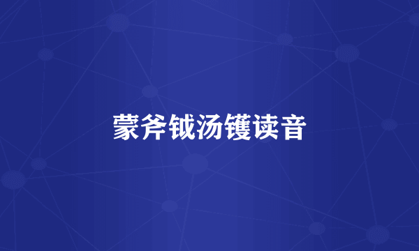 蒙斧钺汤镬读音