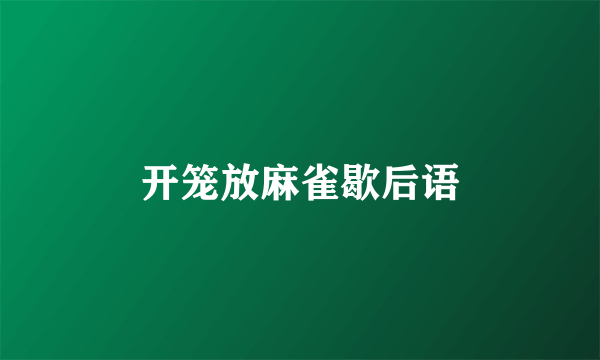 开笼放麻雀歇后语