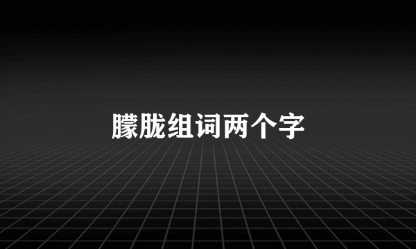 朦胧组词两个字