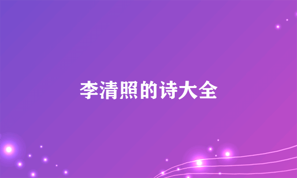 李清照的诗大全
