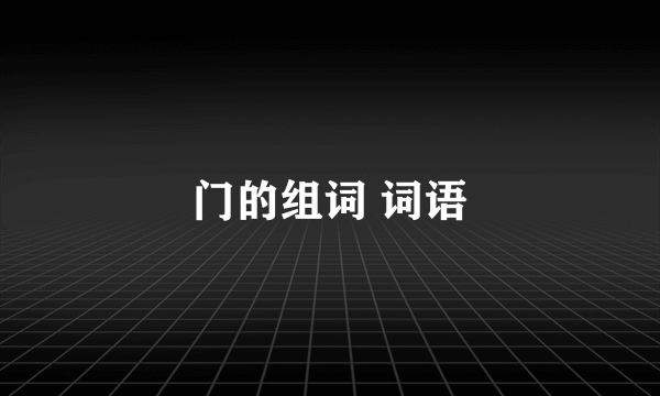 门的组词 词语