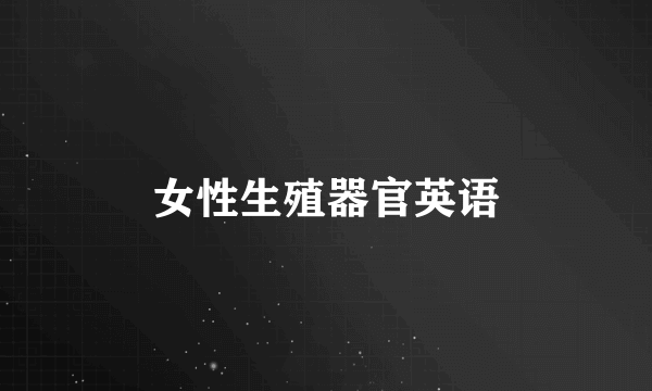 女性生殖器官英语