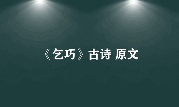 《乞巧》古诗 原文