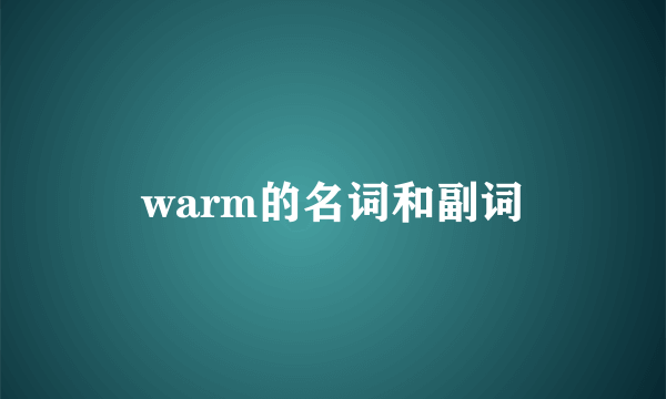warm的名词和副词