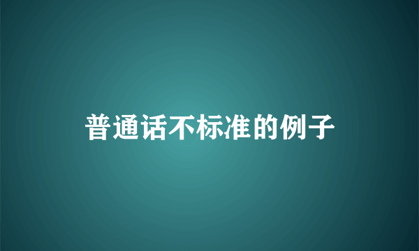 普通话不标准的例子