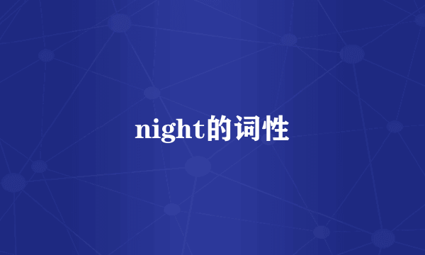 night的词性