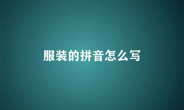 服装的拼音怎么写
